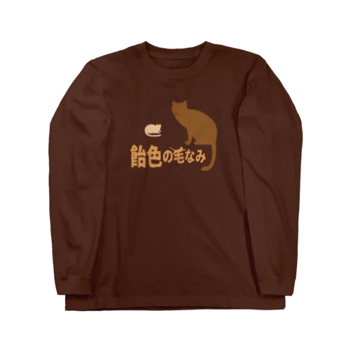 飴色の毛なみ ロングスリーブTシャツ