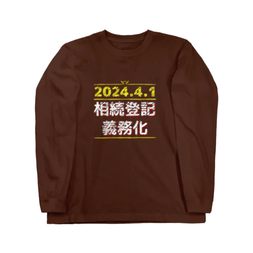 相続登記義務化 Long Sleeve T-Shirt