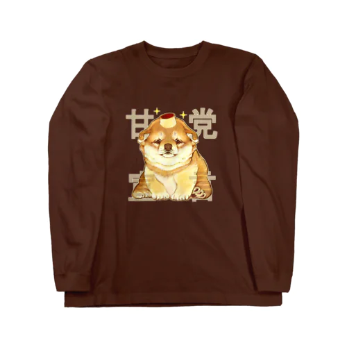 甘党宣言 子犬ちゃん ロングスリーブTシャツ