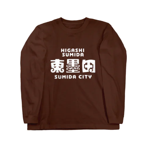 墨田区町名シリーズ「東墨田」 ロングスリーブTシャツ