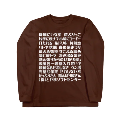 語録ロンT 前プリント Long Sleeve T-Shirt