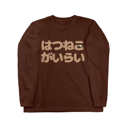 はつねこがいらい Long Sleeve T-Shirt