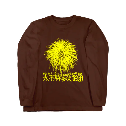 太平洋不知火楽団「不知火花火」🎇 ロングスリーブTシャツ