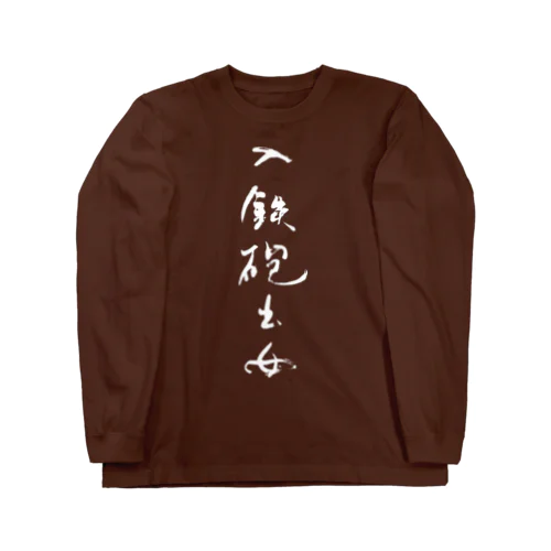 入鉄砲出女 Long Sleeve T-Shirt