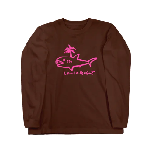 しゃーくのあいらんど・ピンク Long Sleeve T-Shirt