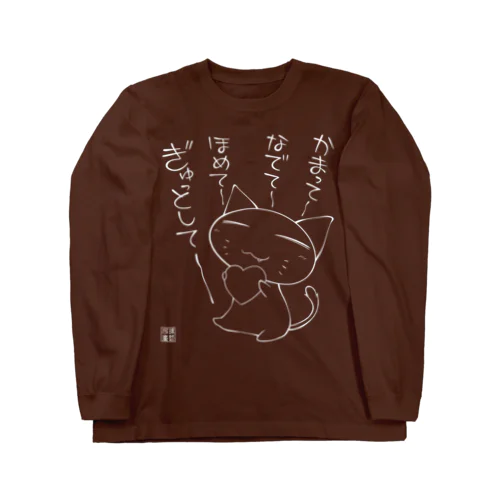 かまってにゃん02白バージョン Long Sleeve T-Shirt