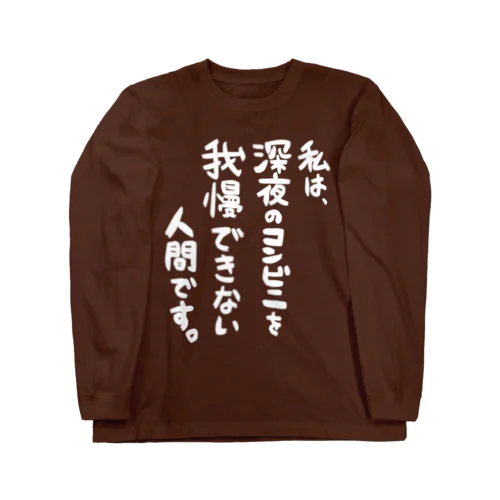 深夜にコンビニへゆく者へ（白文字） ロングスリーブTシャツ