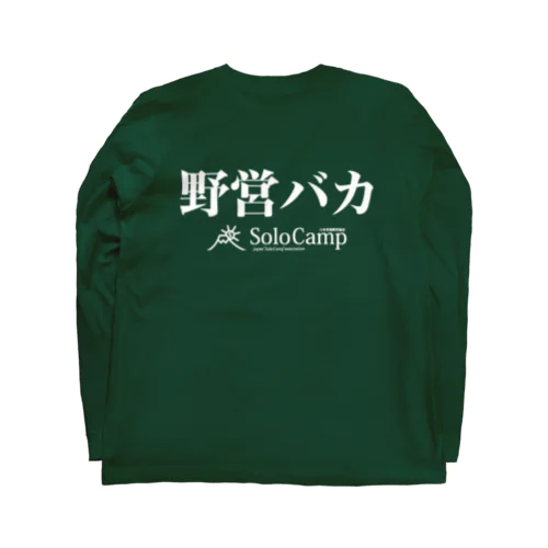 野営バカ長T ロングスリーブTシャツ