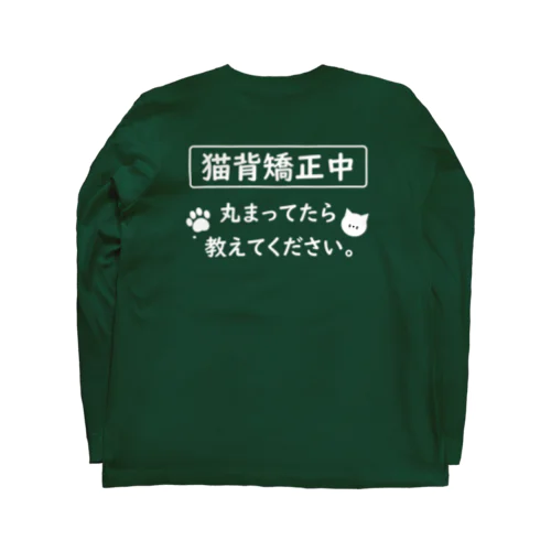 猫背矯正中 ロングスリーブTシャツ