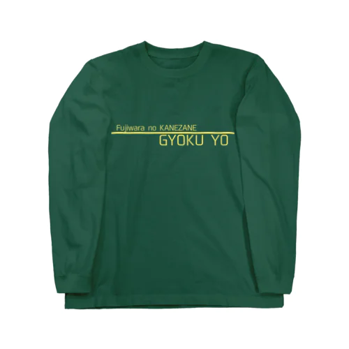 玉葉 Long Sleeve T-Shirt