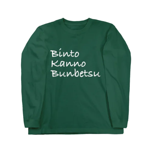 BKBロンT(ビンと缶の分別ver.白文字) Long Sleeve T-Shirt