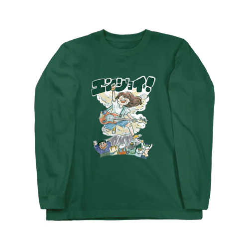 エンジョイ！ Long Sleeve T-Shirt