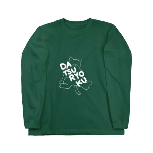 脱力ネコ(白) Long Sleeve T-Shirt