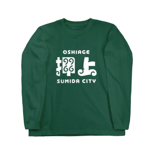 墨田区町名シリーズ「押上」 Long Sleeve T-Shirt