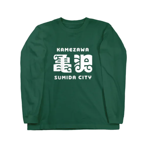 墨田区町名シリーズ「亀沢」 Long Sleeve T-Shirt