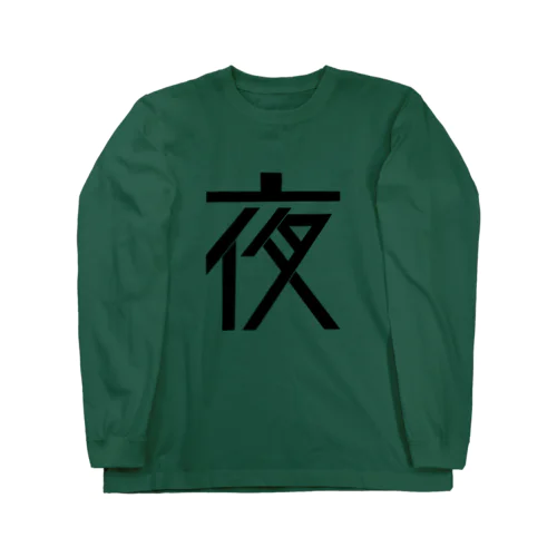 夜 Long Sleeve T-Shirt