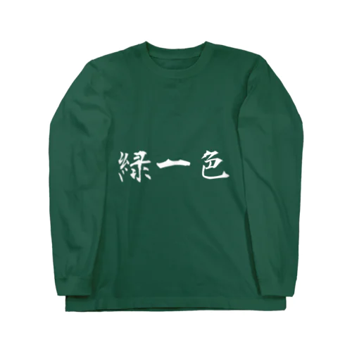 緑一色　よこ Long Sleeve T-Shirt