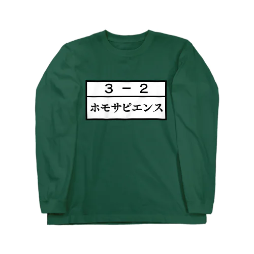 ３－２ホモサピエンス Long Sleeve T-Shirt