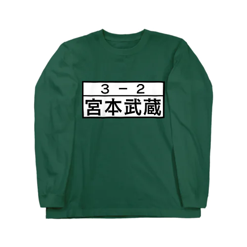 3－2 宮本武蔵 Long Sleeve T-Shirt