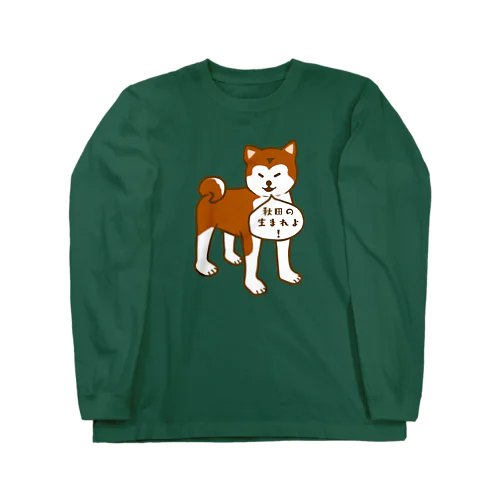 秋田犬 Long Sleeve T-Shirt