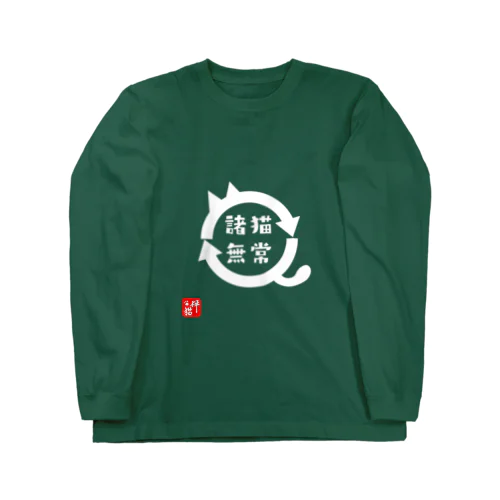 諸猫無常(しょびょうむじょう) Long Sleeve T-Shirt