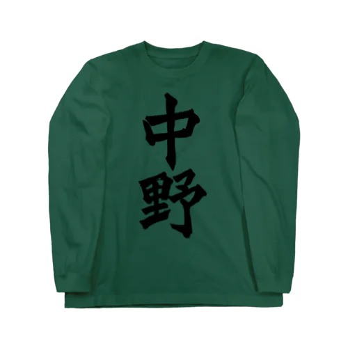 中野（黒字） ロングスリーブTシャツ