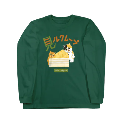 見るクレープ 313 Long Sleeve T-Shirt