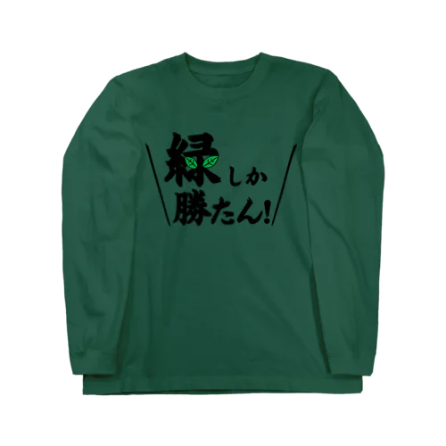 緑しか勝たん ロングスリーブTシャツ