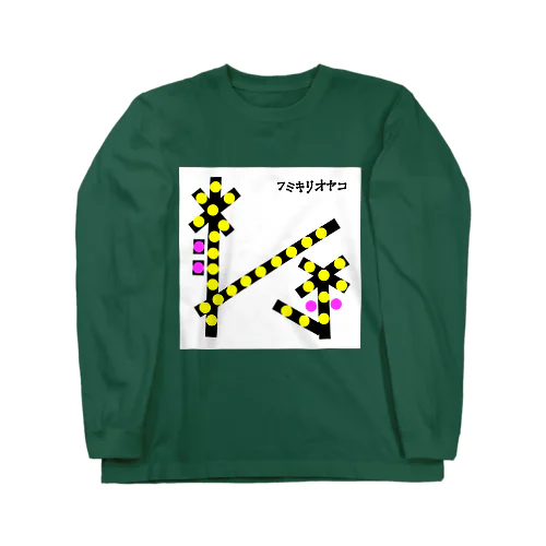 フミキリオヤコ Long Sleeve T-Shirt