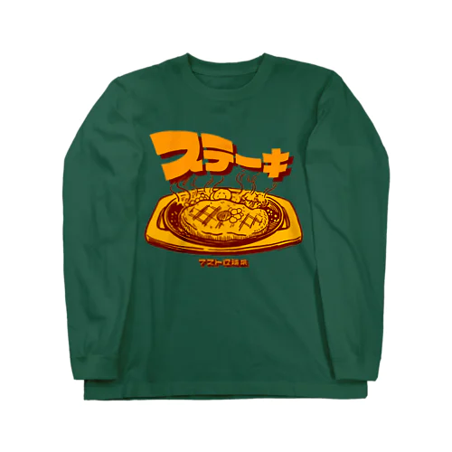 ステーキ Long Sleeve T-Shirt