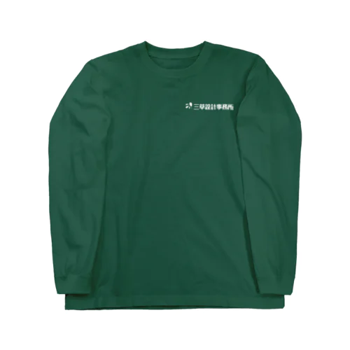 “三草設計事務所” ロゴ(白)小 Long Sleeve T-Shirt