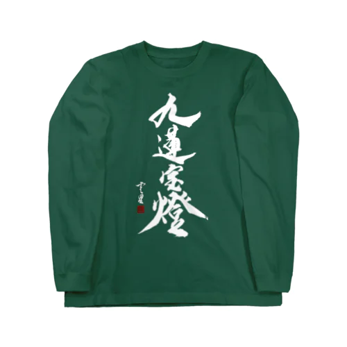 【書道・筆文字】九蓮宝燈 (白字)【麻雀用語】 Long Sleeve T-Shirt