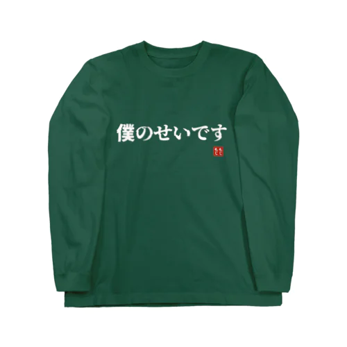 僕のせいです ロングスリーブTシャツ