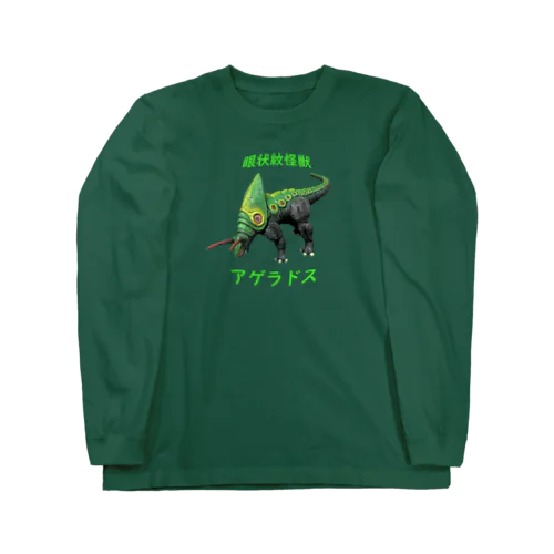 眼状紋怪獣　アゲラドス Long Sleeve T-Shirt