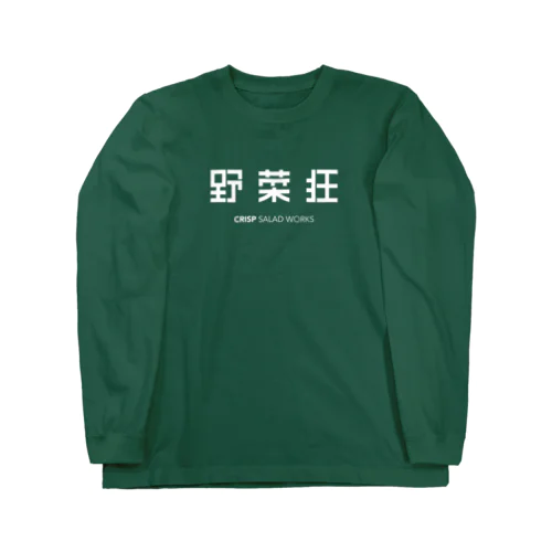 野菜狂 ロングスリーブTシャツ