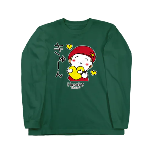 きゅーん（色変更可能） Long Sleeve T-Shirt