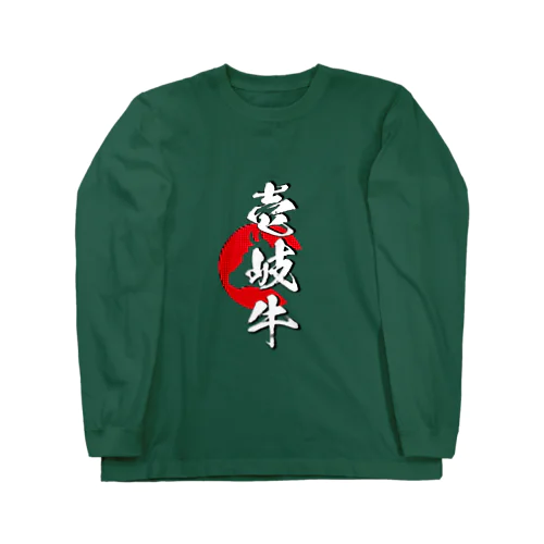 壱岐牛 Long Sleeve T-Shirt