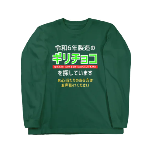 令和6年製の義理チョコを探しています！（濃色用） Long Sleeve T-Shirt