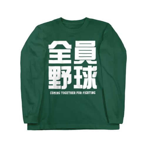 全員野球（ぜんいんやきゅう）文字白 ロングスリーブTシャツ