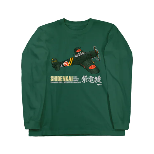 川西 N1K2-J 局地戦闘機 紫電改 第343海軍航空隊（剣部隊）グッズ Long Sleeve T-Shirt