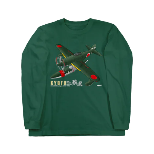 川西　強風 11型 水上戦闘機 （N1K1） ロングスリーブTシャツ