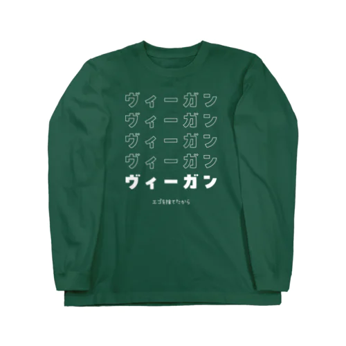 エゴを捨てた Long Sleeve T-Shirt