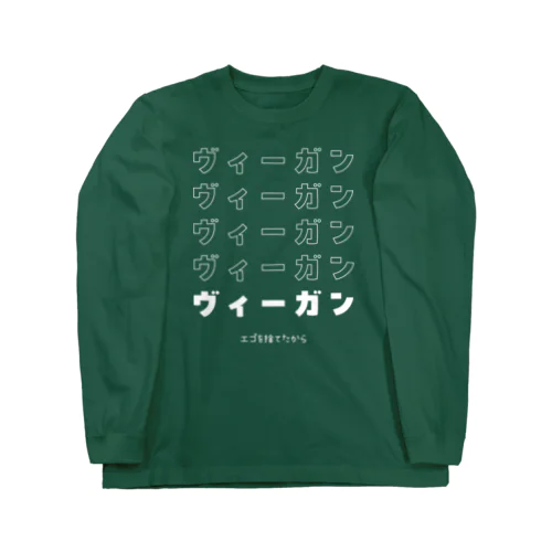 エゴを捨てた ロングスリーブTシャツ