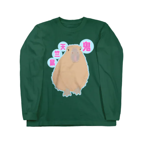 鬼天竺鼠(カピバラ) Long Sleeve T-Shirt