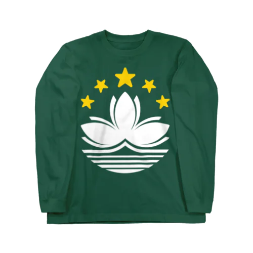 マカオの旗 Long Sleeve T-Shirt