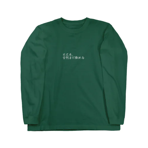 大丈夫全然まだ飲める Long Sleeve T-Shirt