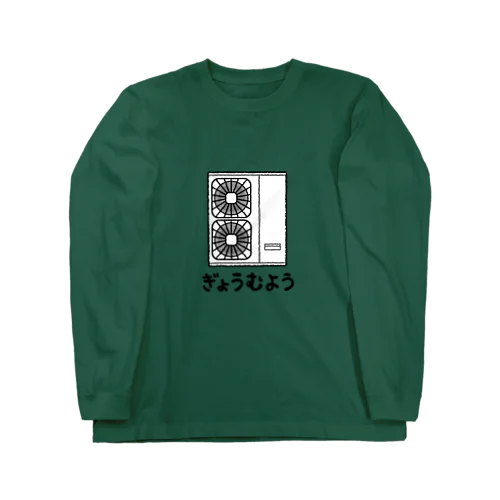 しつがいき ぎょうむようF Long Sleeve T-Shirt