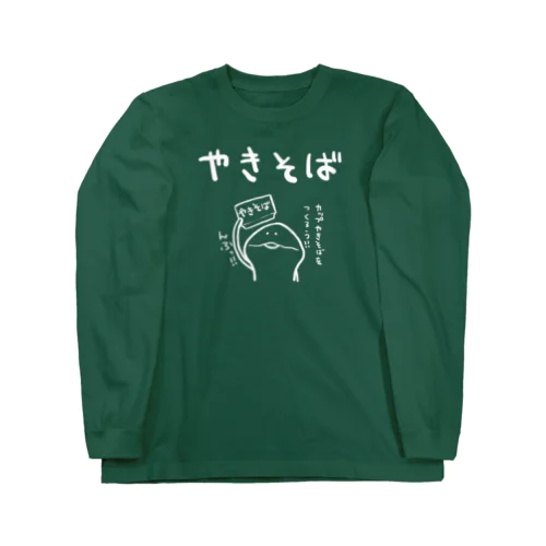 やきそば Long Sleeve T-Shirt