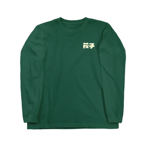 餃子 Long Sleeve T-Shirt