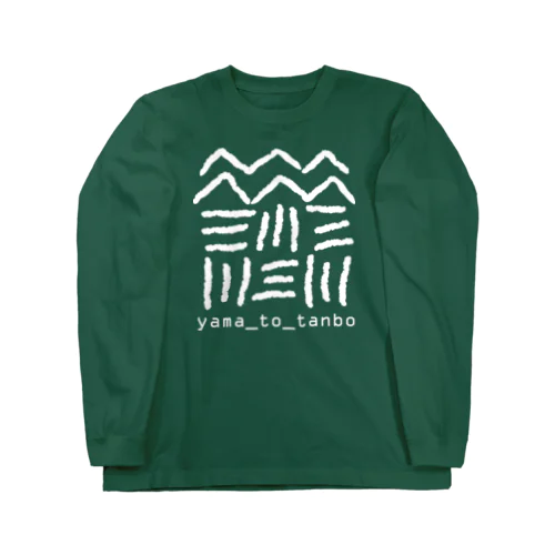 山と田んぼ（白） ロングスリーブTシャツ